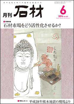 「石材」2016年6月号