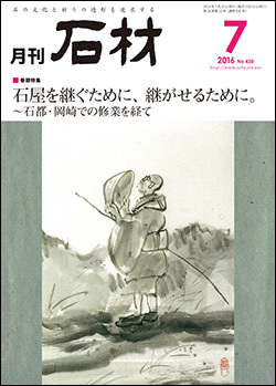 「石材」2016年7月号