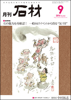 「石材」2016年9月号