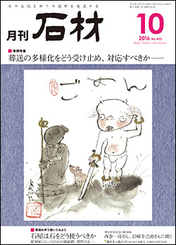 「石材」2016年10月号