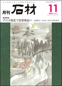 「石材」2016年11月号
