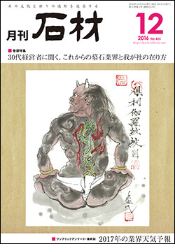 「石材」2016年12月号