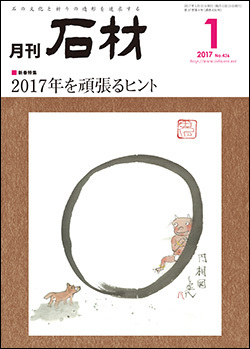 「石材」2017年1月号