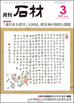 「石材」2017年3月号