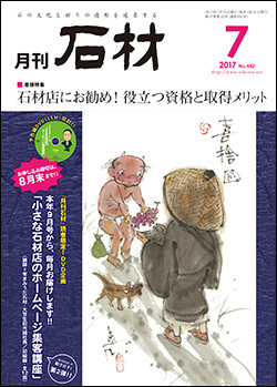 「石材」2017年7月号