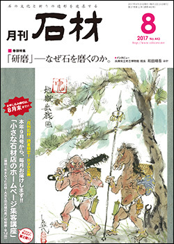 「石材」2017年8月号