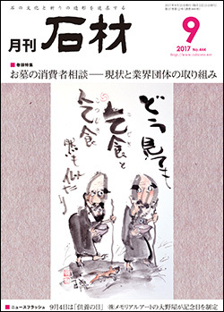 「石材」2017年9月号