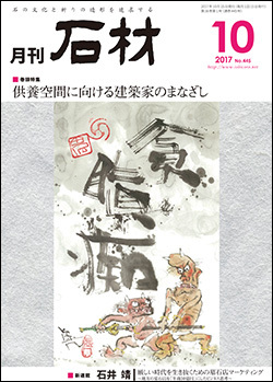 「石材」2017年10月号