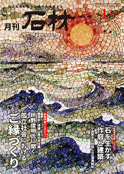 「石材」2018年1月号