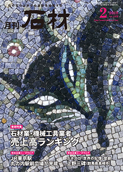 「石材」2018年2月号