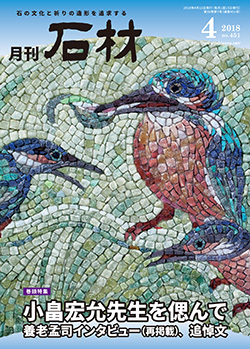 「石材」2018年4月号