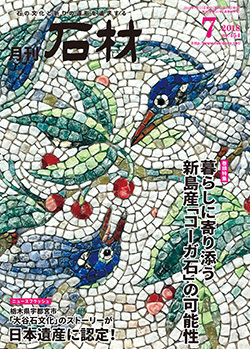 「石材」2018年7月号
