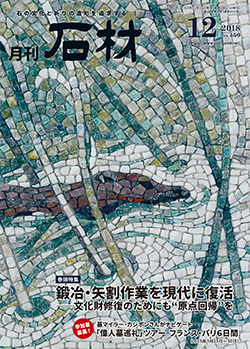 「石材」2018年12月号