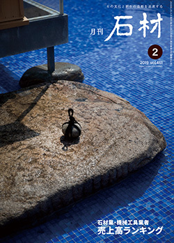 「石材」2019年2月号
