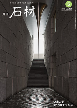 「石材」2019年5月号