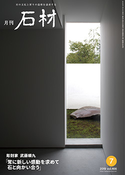 「石材」2019年7月号