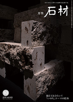 「石材」2019年10月号