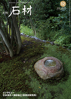 「石材」2019年12月号