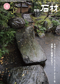 「石材」2020年4月号