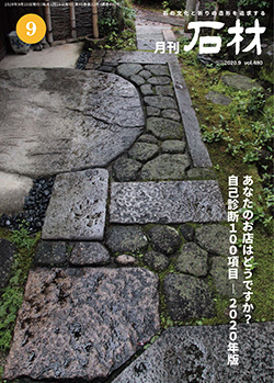 「石材」2020年9月号