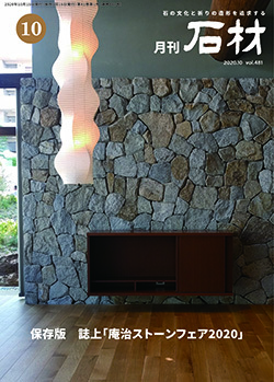 「石材」2020年10月号