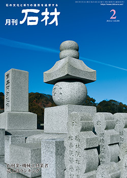 「石材」2021年2月号