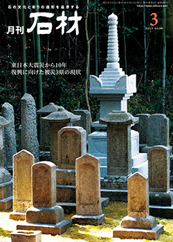 「石材」2021年3月号