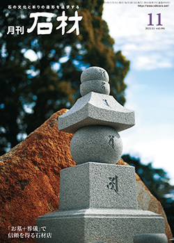 「石材」2021年11月号