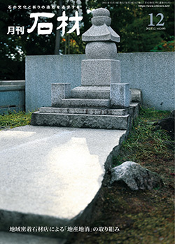 「石材」2021年12月号