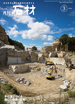 「石材」2022年3月号