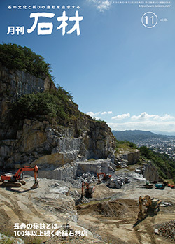 「石材」2022年11月号