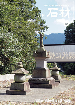 「石材」2023年12月号