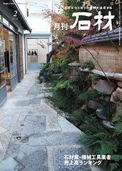 「石材」2024年2月号