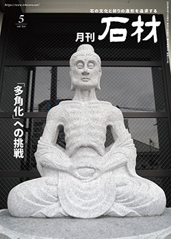 「石材」2024年5月号