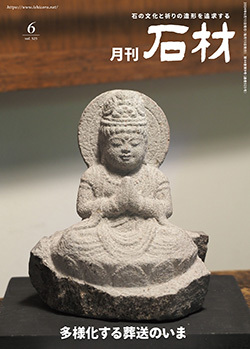 「石材」2024年6月号