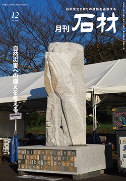『月刊石材』2024年12月号