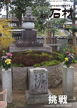 「石材」2025年1月号