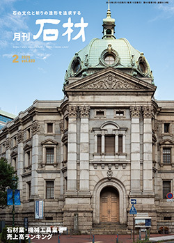 「石材」2025年2月号