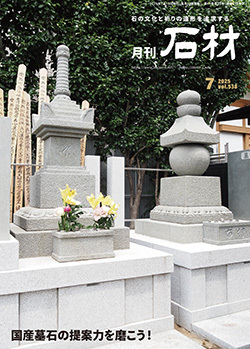 「石材」2025年7月号
