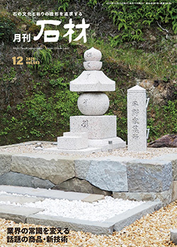 「石材」2025年12月号