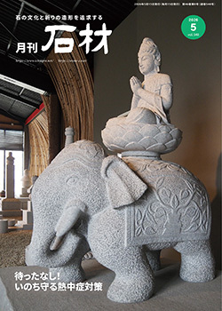 「石材」2026年5月号