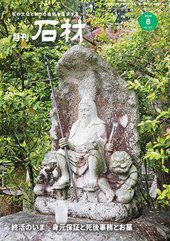 「石材」2026年8月号
