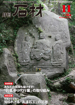 月刊石材2012.11月号