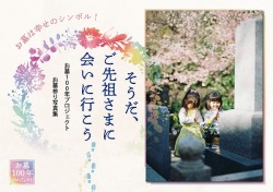 お墓100年プロジェクトお墓参り写真集『そうだ、ご先祖さまに会いに行こう』