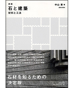 中山實著「石と建築」