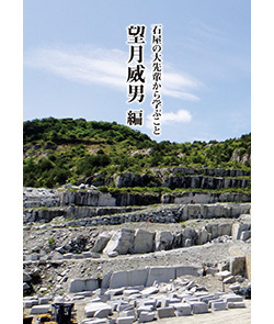 望月威男編