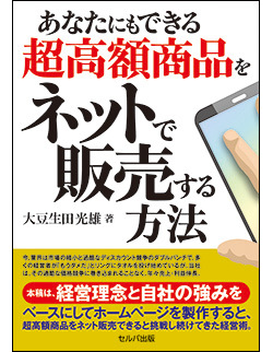 あなたにもできる超高額商品をネットで販売する方法