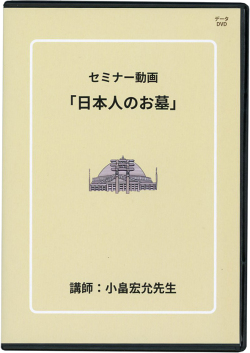 セミナー動画「日本人のお墓」・全17回（合計約31時間）