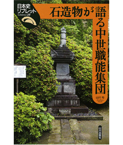 石造物が語る中世職能集団