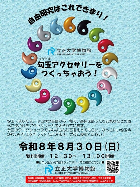 勾玉アクセサリーをつくっちゃおう！